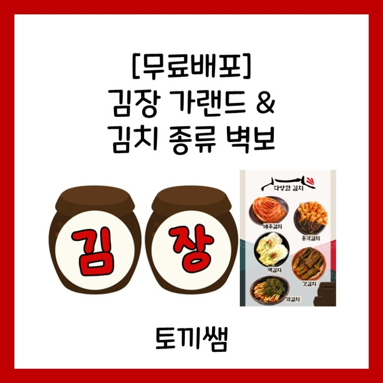 ️[무료배포] 김장 가랜드 & 김치 종류 벽보 🌶 : 네이버 블로그