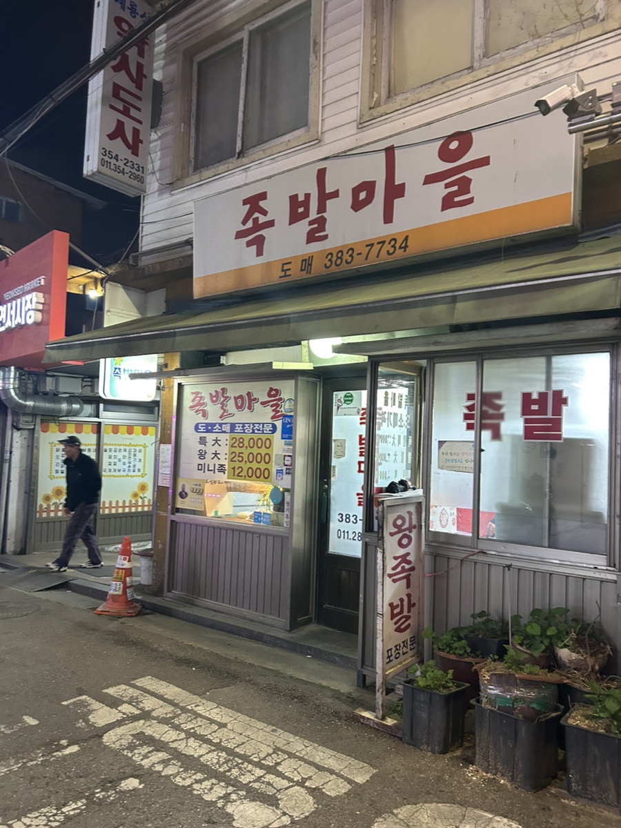족발마을 사진 8