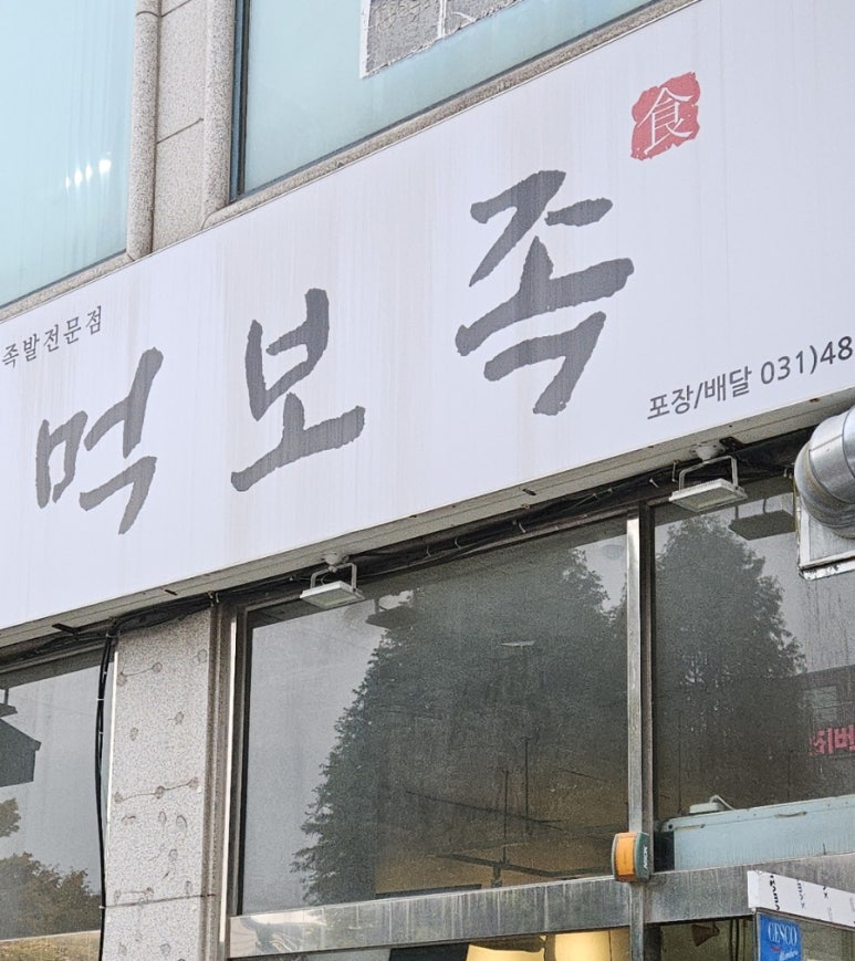 먹보족 사진 2