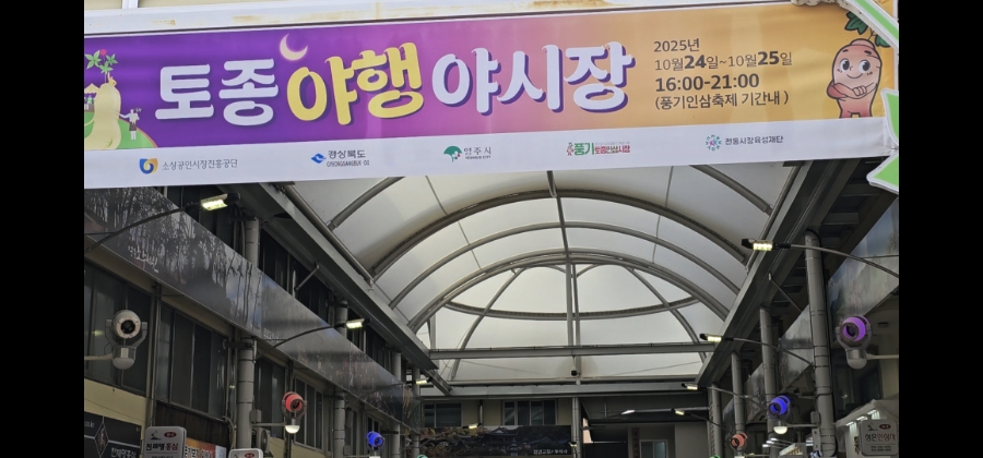 풍기토종인삼시장 이미지