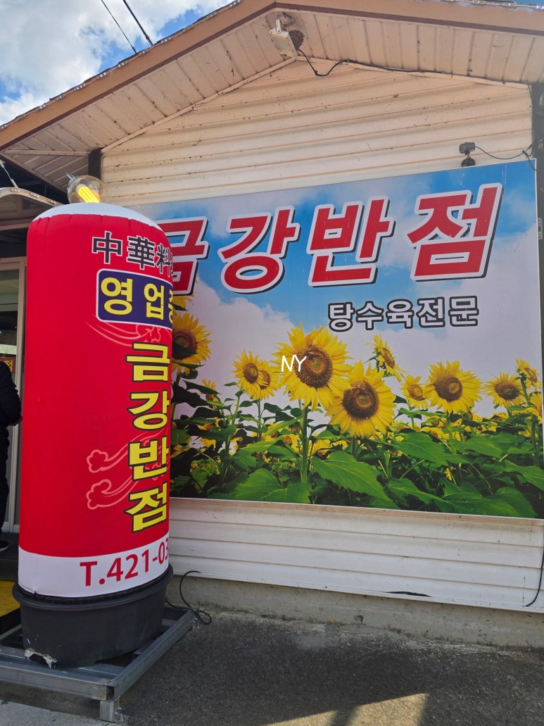 금강반점 이미지