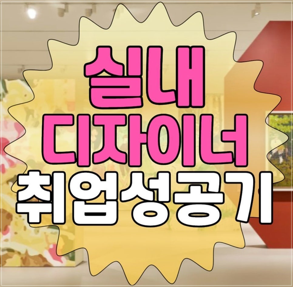 실내디자인학원 취업 대비 자격증 합격 후기 — 사진 1