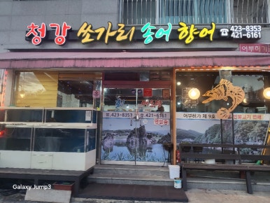 청강쏘가리 이미지