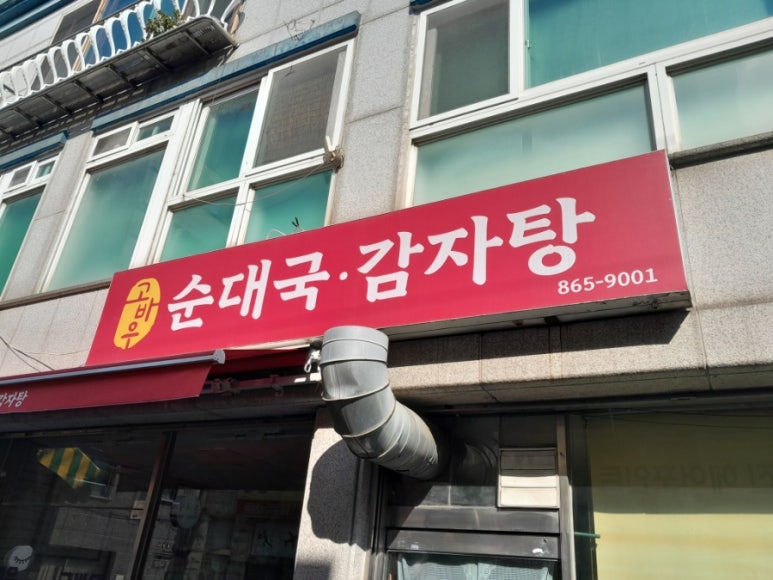 고바우순대국감자탕 사진 2