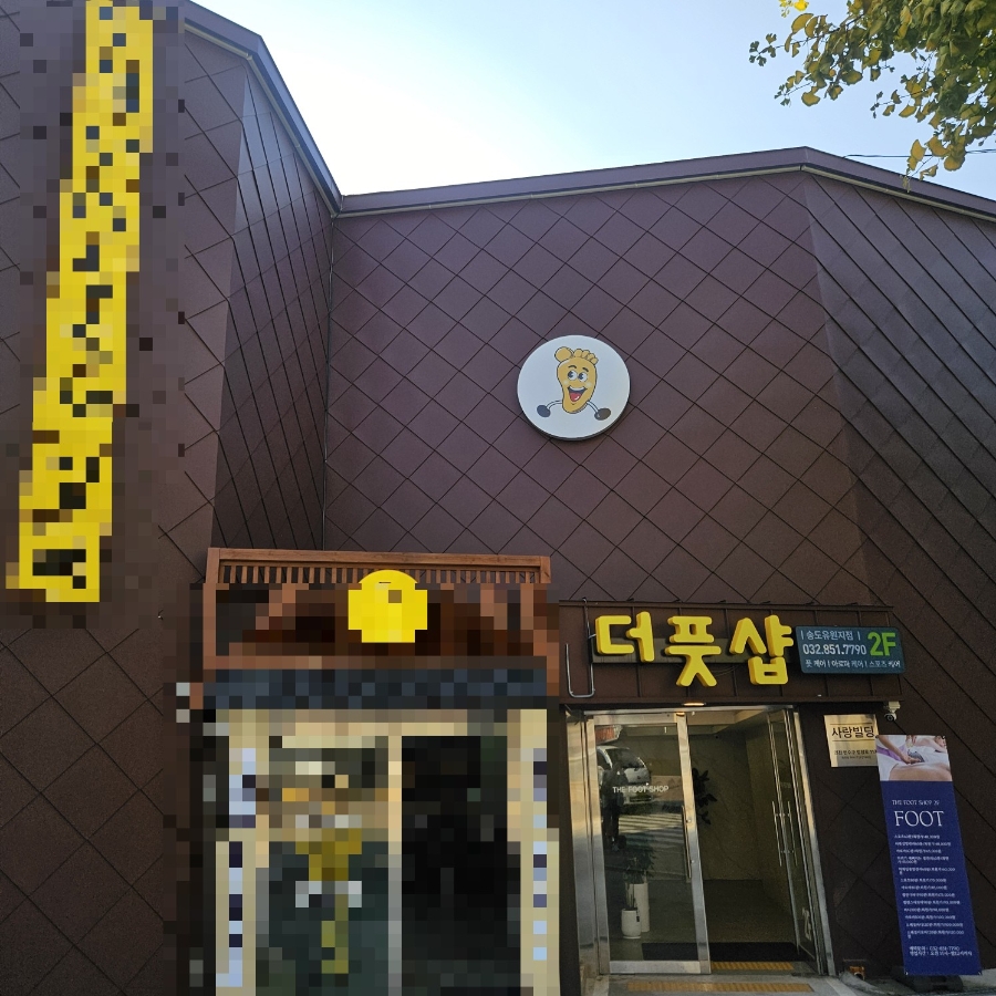 인천 송도 더풋샵 마사지 후기: 10년 경력 전문가의 시원함 — 사진 2