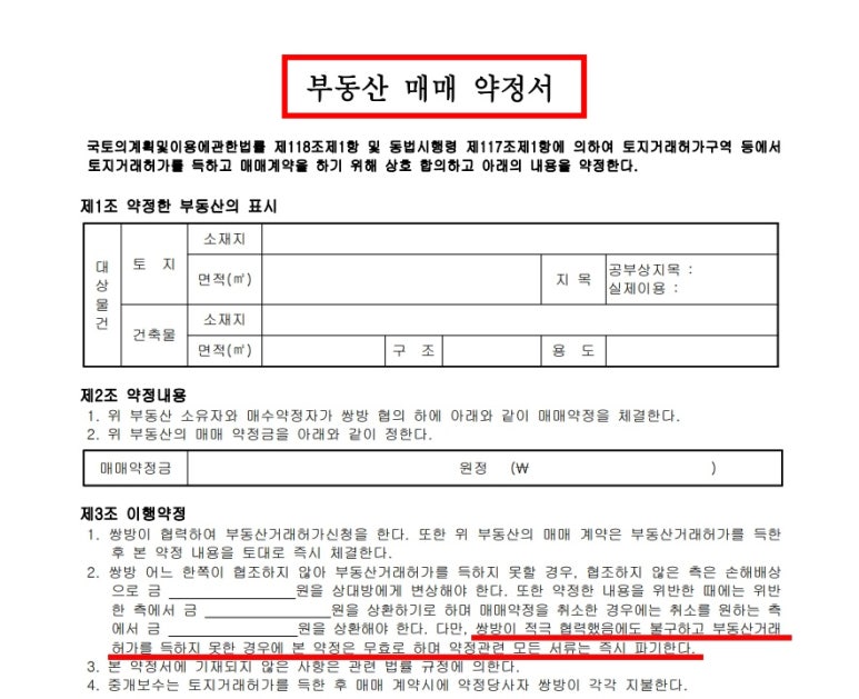 토지거래허가구역 매매 절차, 매매약정서 작성가이드 : 네이버 블로그