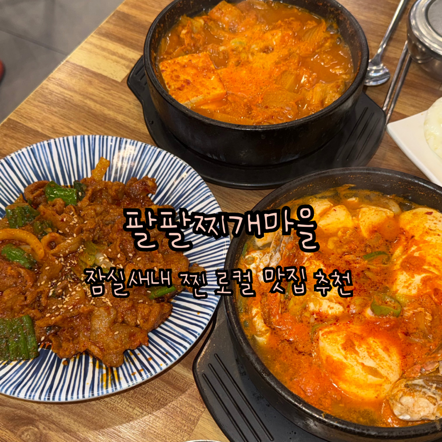 팔팔찌개마을 사진 5
