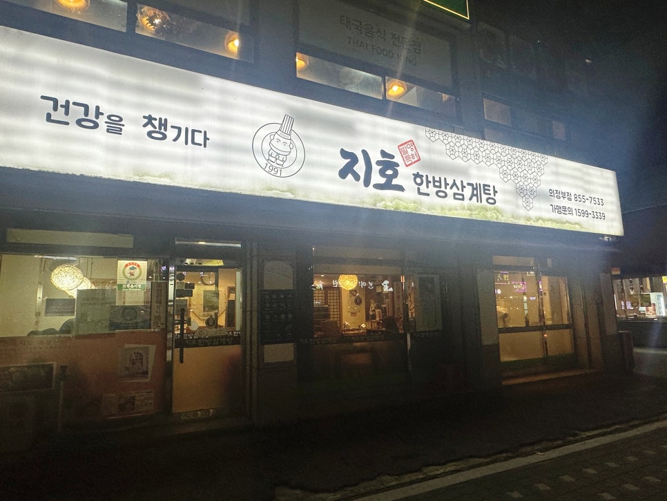 지호한방삼계탕 의정부점 사진 4
