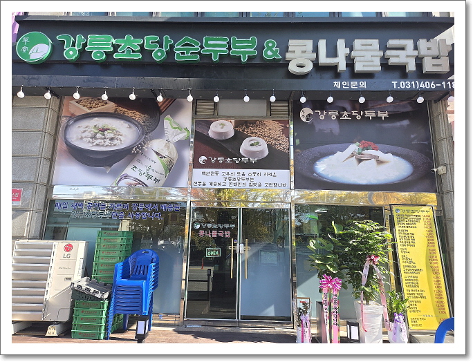 강릉초당순두부 콩나물국밥 사진 3