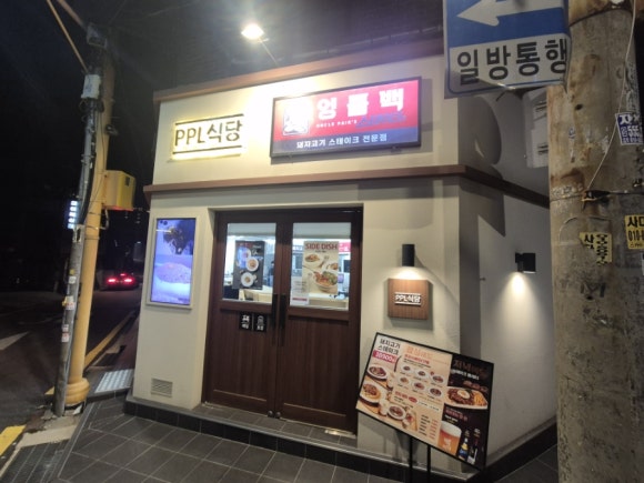 PPL식당 사진 2