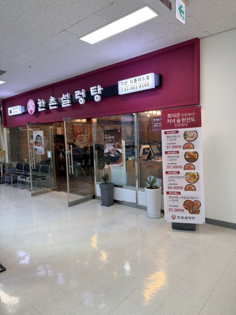 한촌설렁탕 가산디폴리스점 사진 5