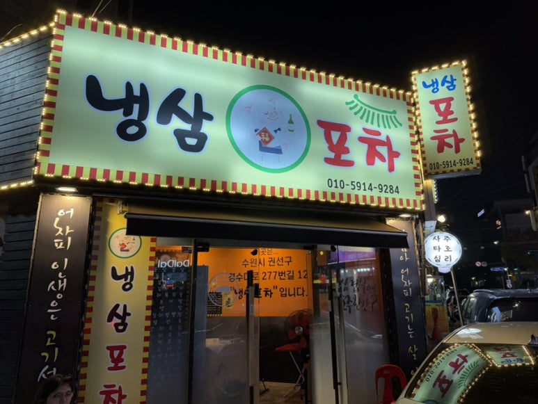 냉삼포차 사진 8