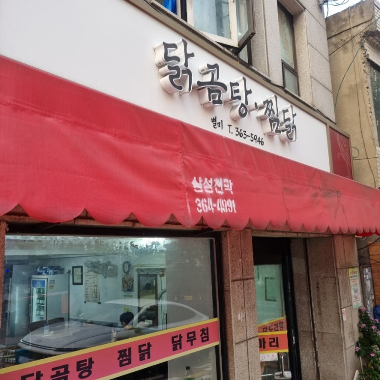 별미 닭곰탕찜닭 사진 6