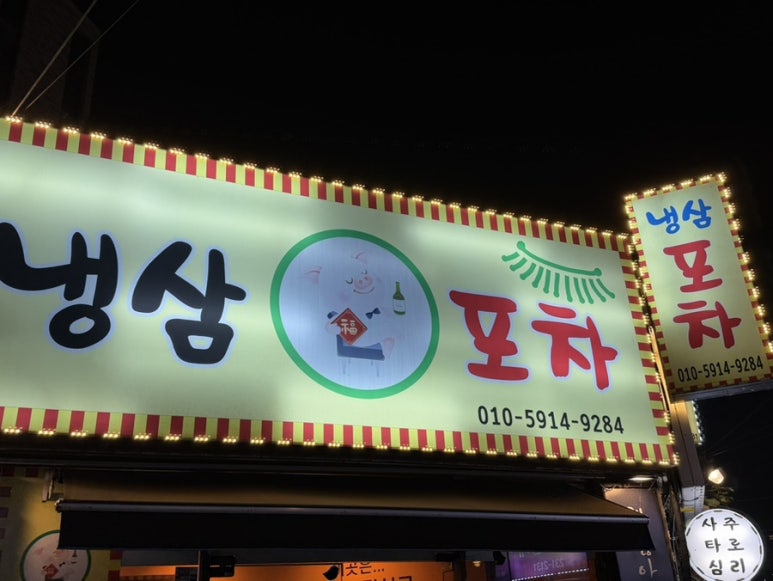 냉삼포차 사진 7