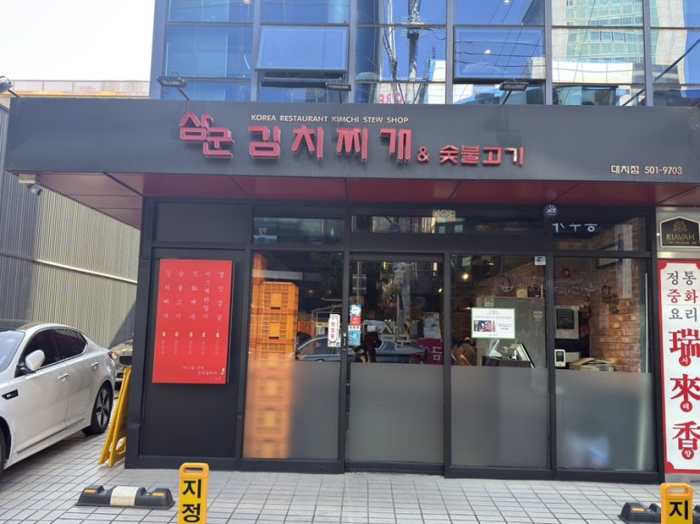 삼군김치찌개 대표 사진