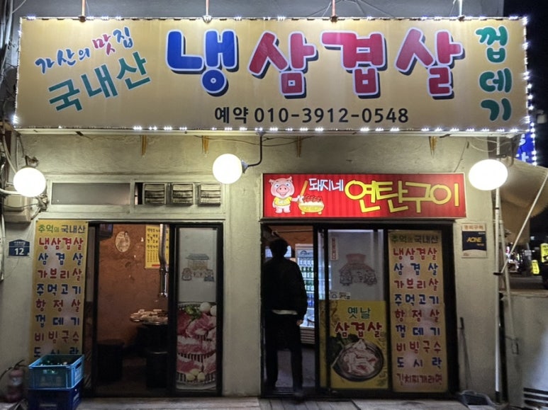 돼지네연탄구이 사진 6