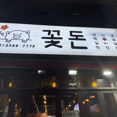 꽃돈 사진 2