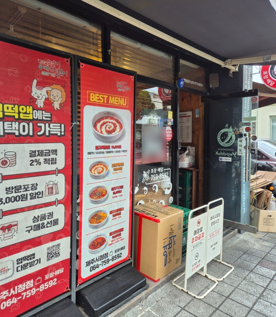 동대문엽기떡볶이 제주지사 사진 2