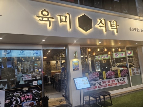 육미식탁 대치본점 사진 6