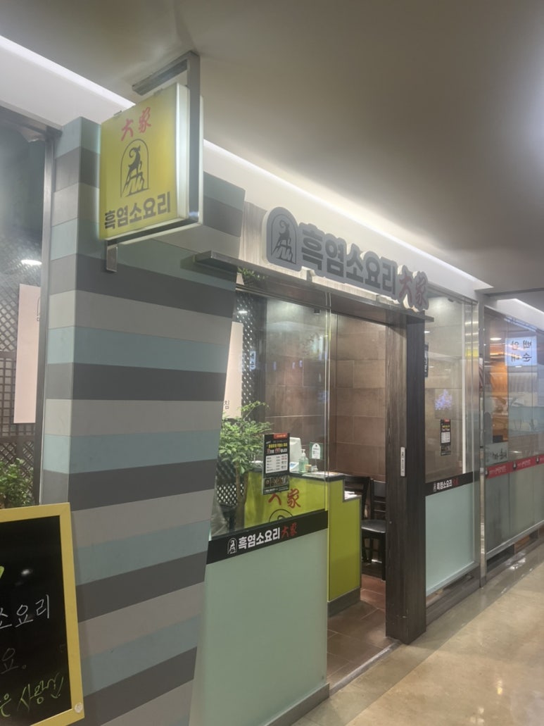 흑염소요리대가 사진 8