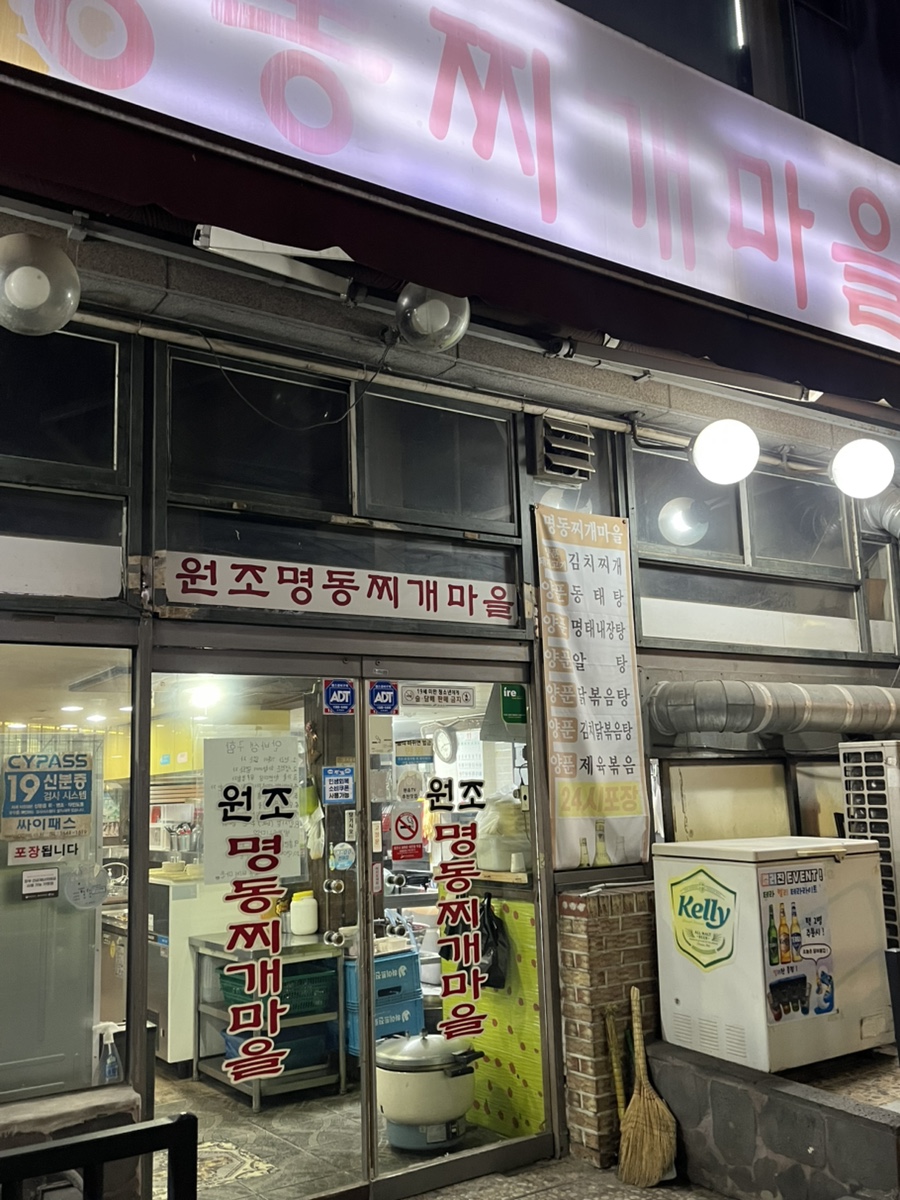 원조명동찌개마을 사진 3