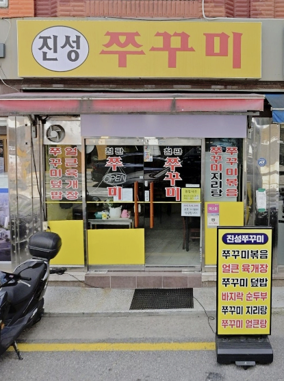 진성쭈꾸미 사진 4