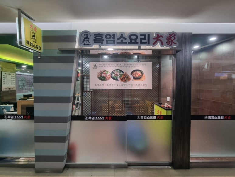 흑염소요리대가 사진 7