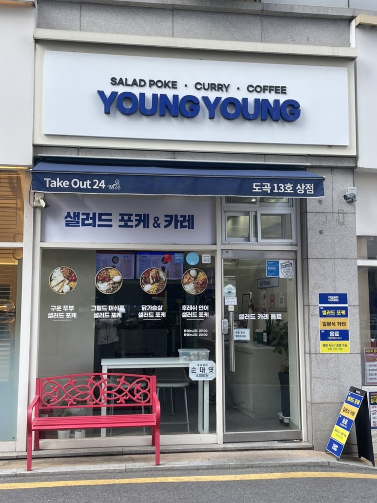 영영샐러드 도곡점 사진 2