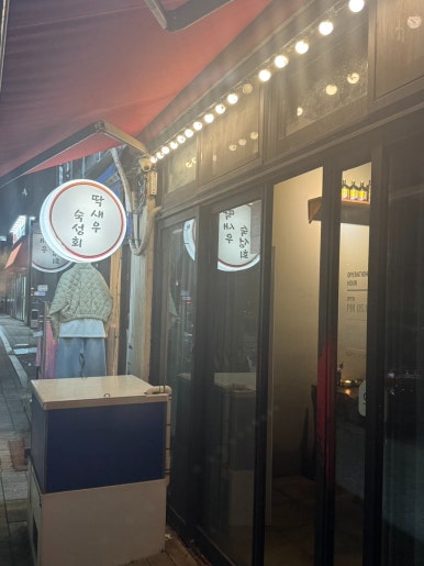 딱이야 제주딱새우전문점 용인수지점 사진 7