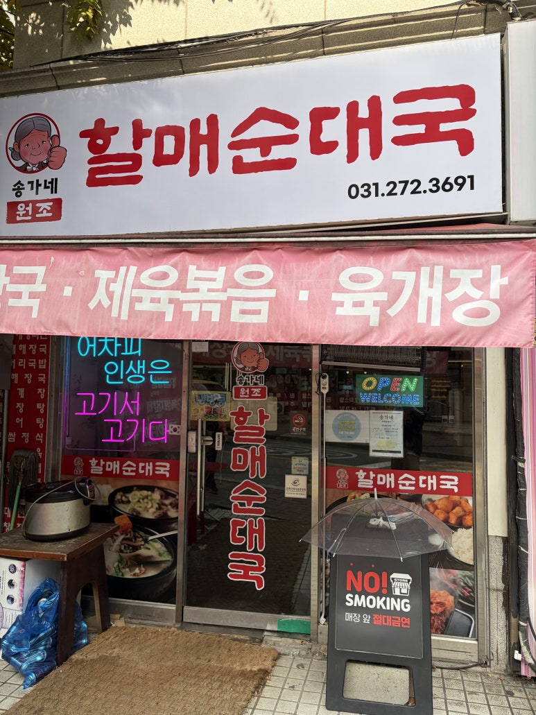 송가네할매순대국 죽전점 사진 6