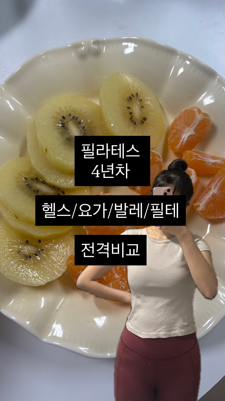 필라테스 학원 4곳 비교 후기: 선택 가이드 및 비용 안내 — 사진 1