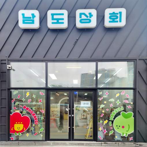 남도상회 이미지