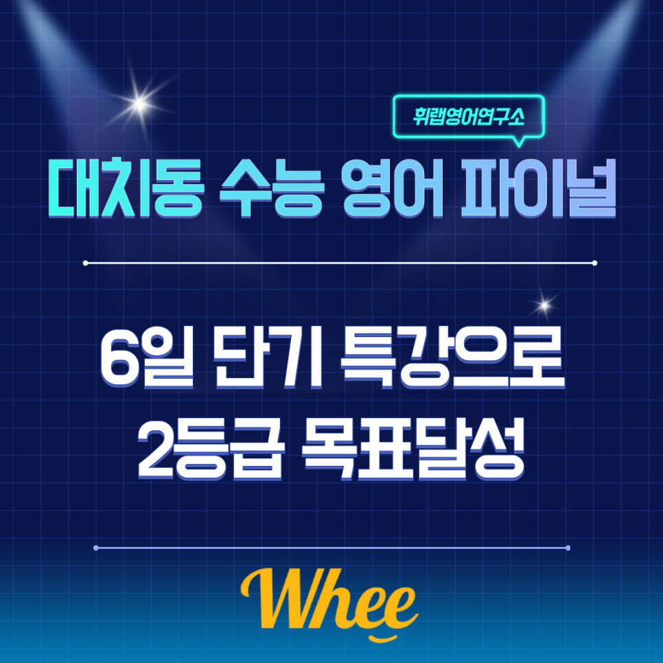 대치동 수능 영어 파이널｜6일 단기 특강으로 2등급 목표달성하기