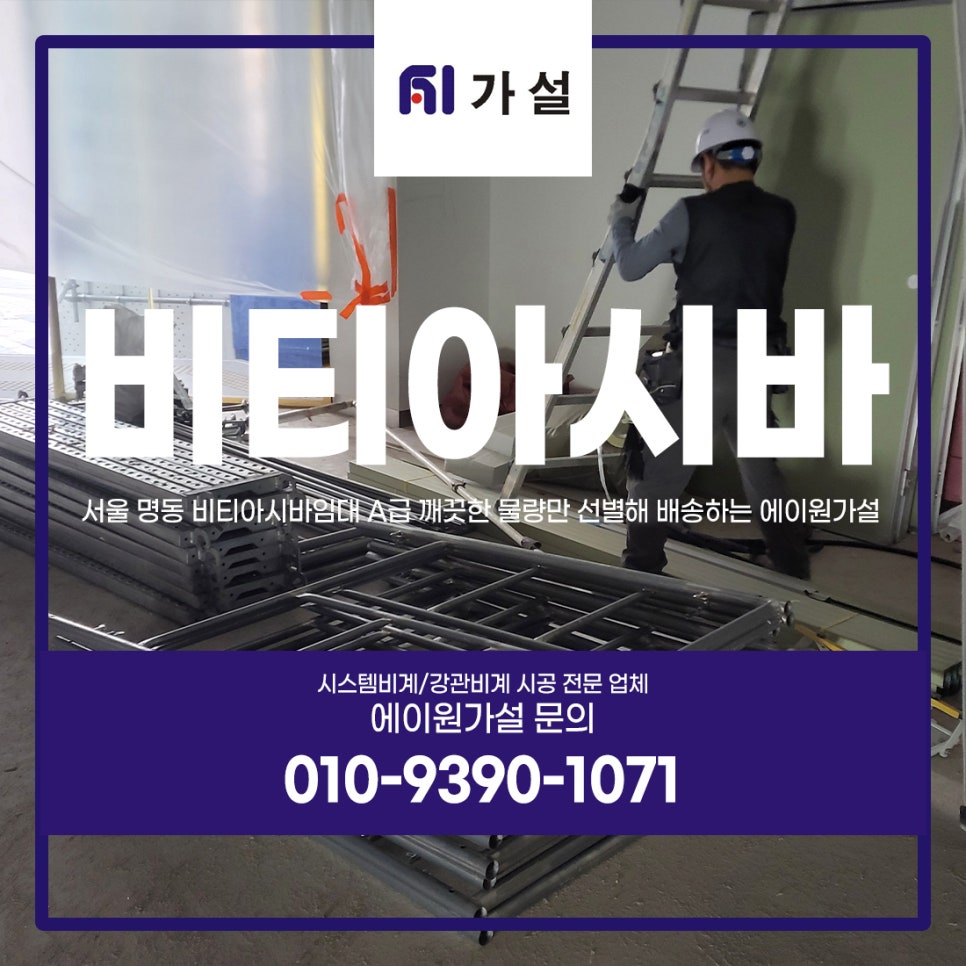서울 명동 비티아시바임대 A급 깨끗한 물량만 선별해 배송하는 에이원가설