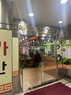 한우명가노고단 사진 2