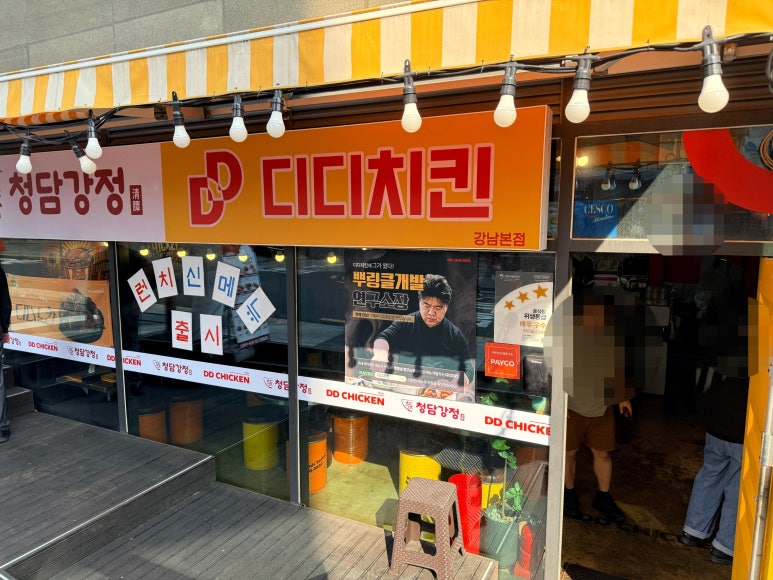 디디치킨 논현본점 사진 7