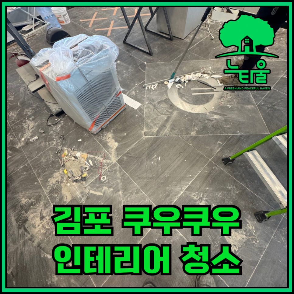 김포 쿠우쿠우 준공청소, 인테리어 후 마무리 과정
