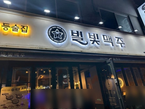 별빛맥주 신림별빛거리점 사진 6