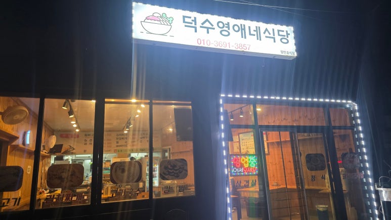덕수영애네 사진 8