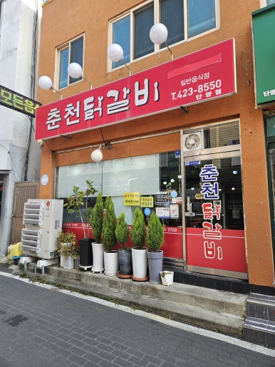 춘천닭갈비 이미지