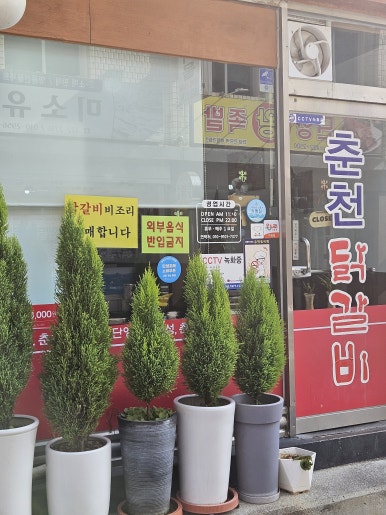 춘천닭갈비 이미지