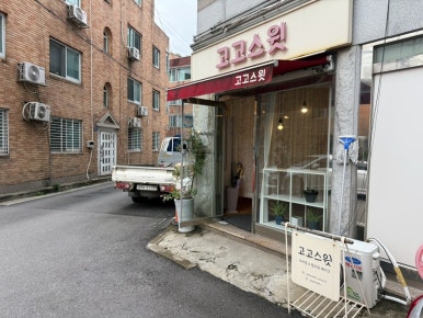 고고스윗 사진 3