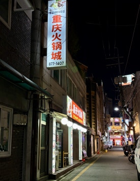 중경샤브샤브성 1호점 사진 7