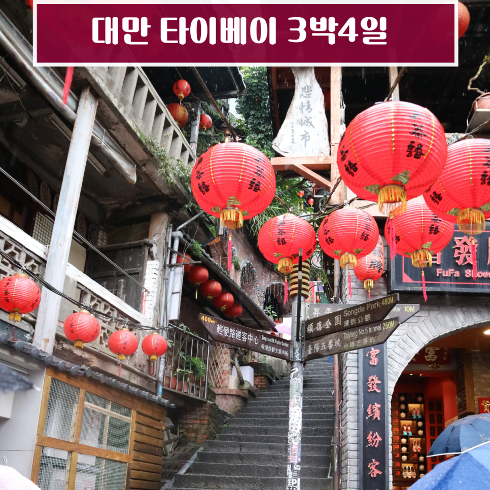 부모님과 함께 대만 타이베이 3박 4일 자유여행 코스 및 교통팁 — 사진 1