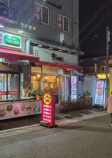 참좋은고깃집 사진 5