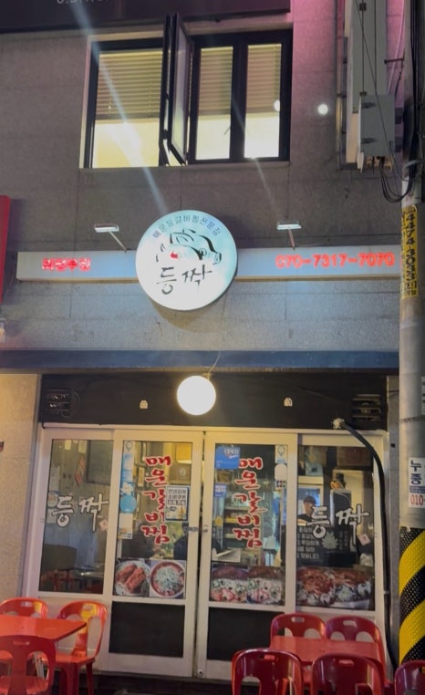 등짝 의정부점 사진 3