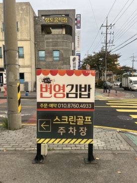 번영김밥 대표 사진