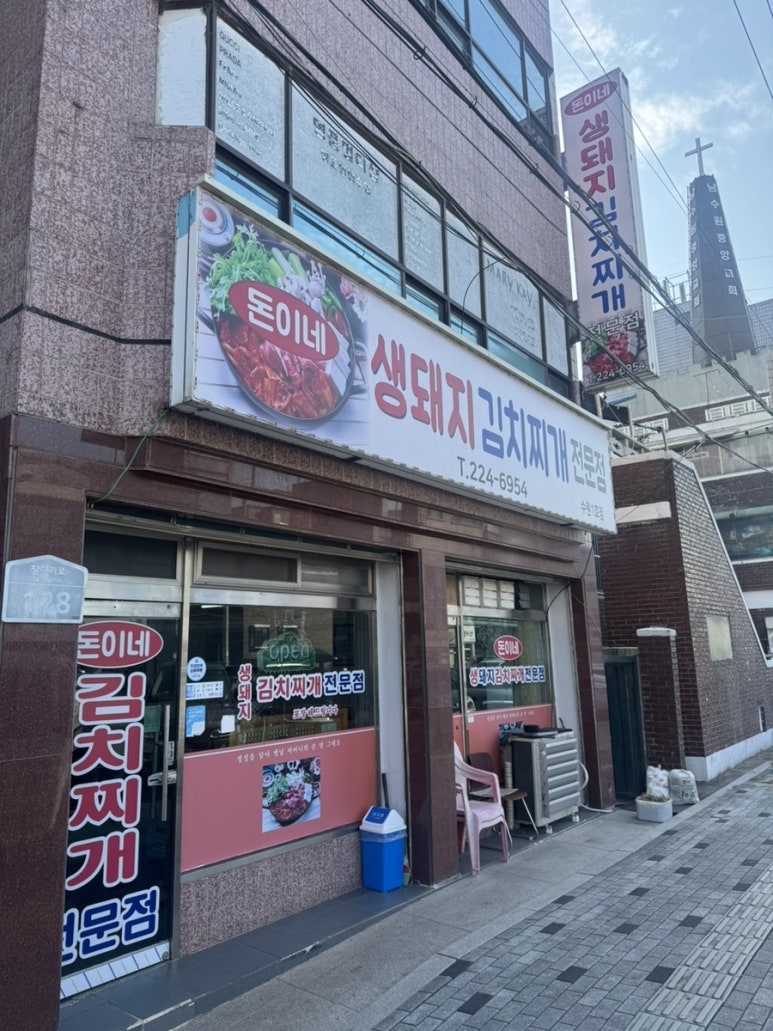 돈이네 생돼지김치찌개전문점 수원1호점 사진 2