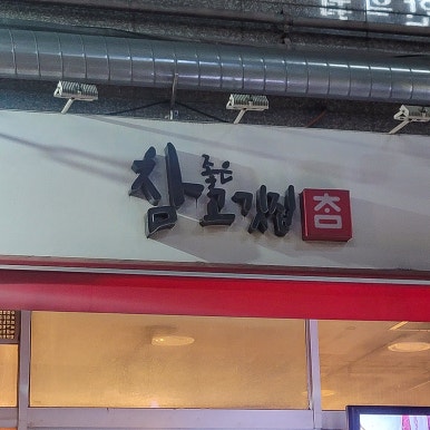 참좋은고깃집 사진 6
