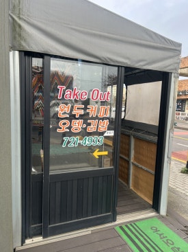 번영김밥 사진 2